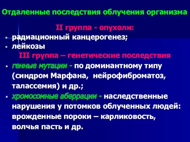 Отдаленные последствия облучения организма II группа - опухоли: радиационный канцерогенез;