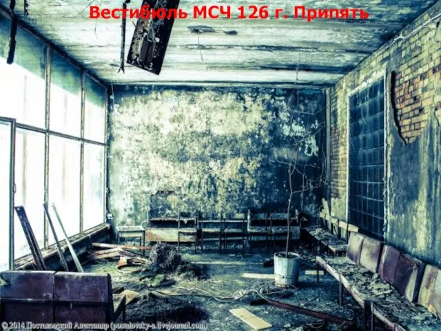 Вестибюль МСЧ 126 г. Припять