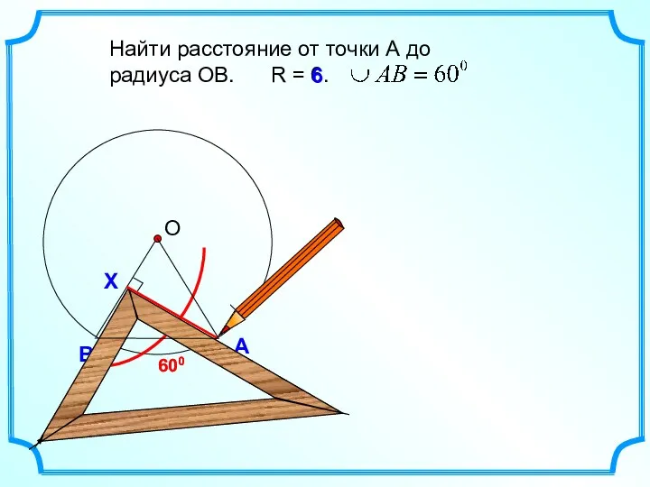 В А Найти расстояние от точки А до радиуса ОВ.