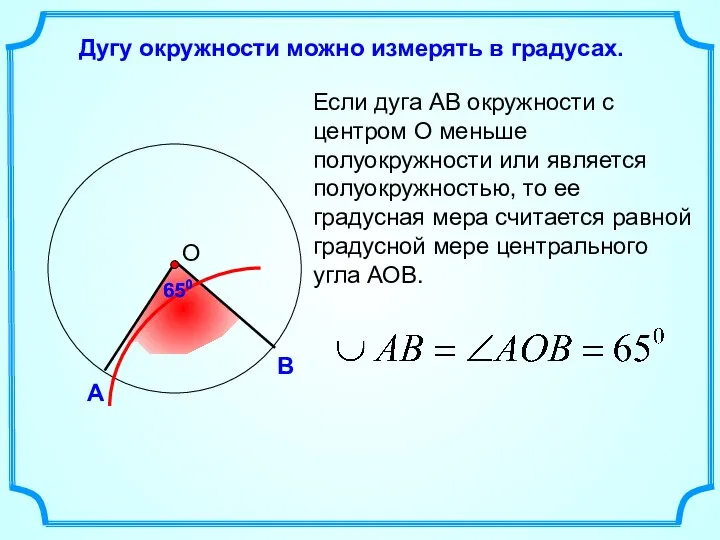 Дугу окружности можно измерять в градусах. Если дуга АВ окружности с центром О