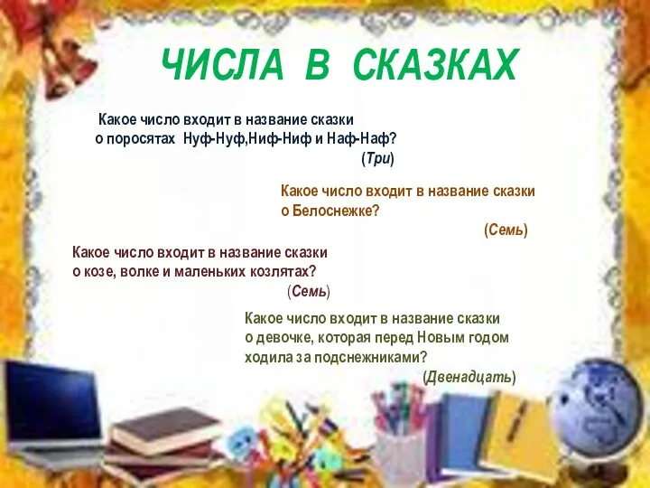 Какое число входит в название сказки о поросятах Нуф-Нуф,Ниф-Ниф и