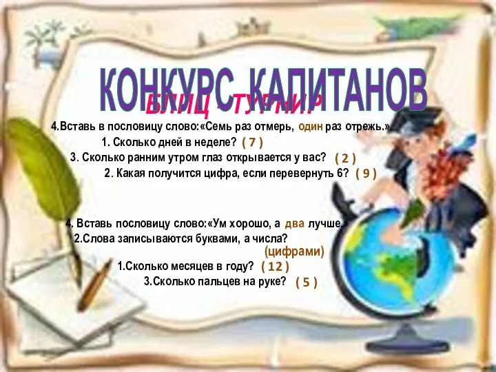 БЛИЦ - ТУРНИР КОНКУРС КАПИТАНОВ 4. Вставь пословицу слово:«Ум хорошо,