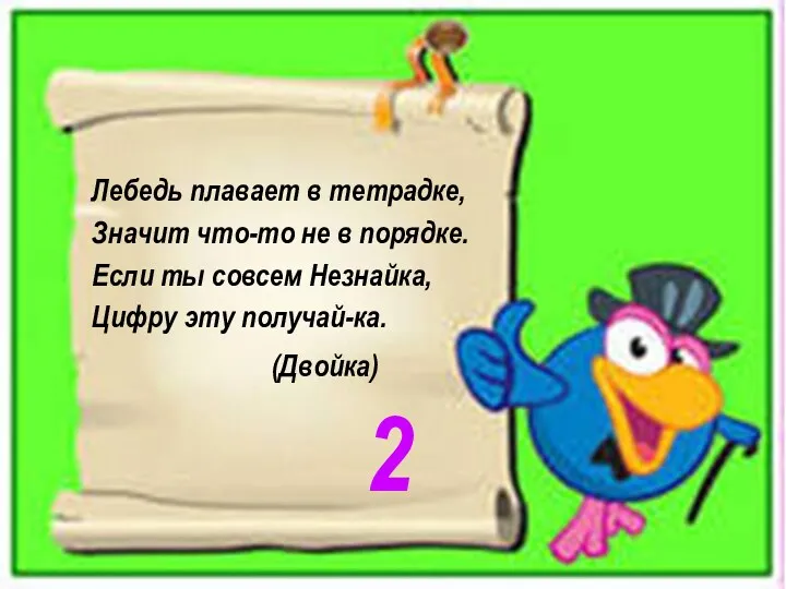 (Двойка) 2