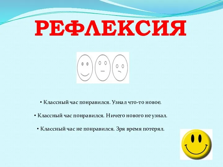 рефлексия Классный час понравился. Узнал что-то новое. Классный час понравился. Ничего нового не