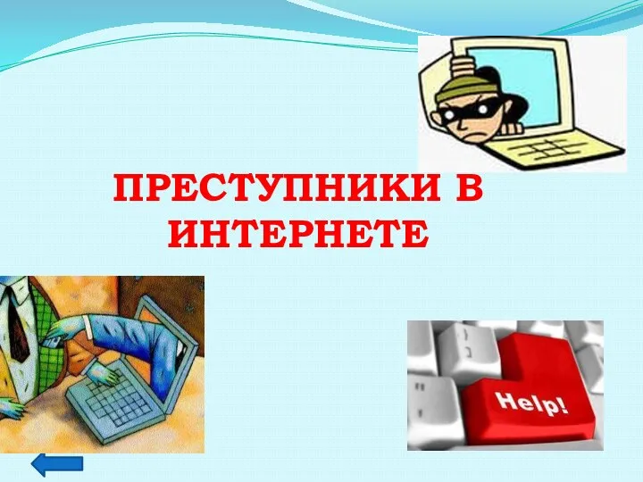 Преступники в интернете