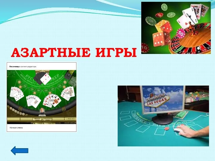 Азартные игры