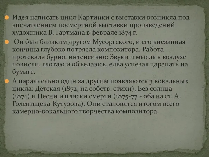 Идея написать цикл Картинки с выставки возникла под впечатлением посмертной