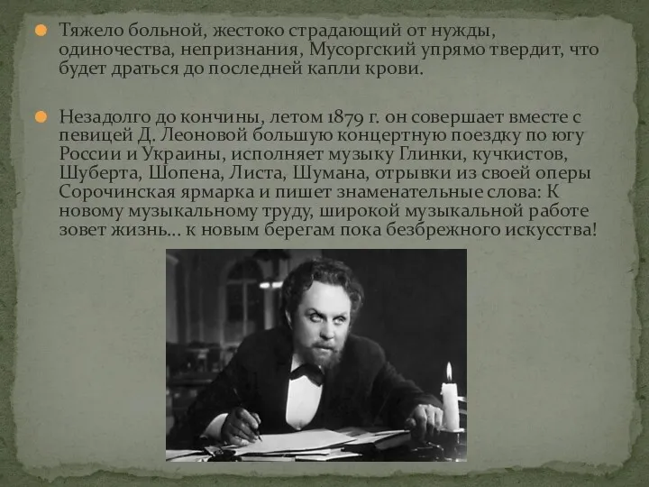 Тяжело больной, жестоко страдающий от нужды, одиночества, непризнания, Мусоргский упрямо