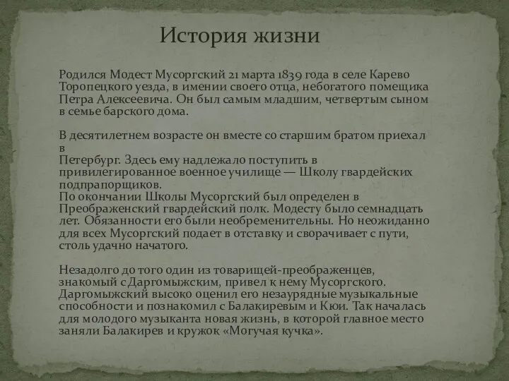 История жизни Родился Модест Мусоргский 21 марта 1839 года в