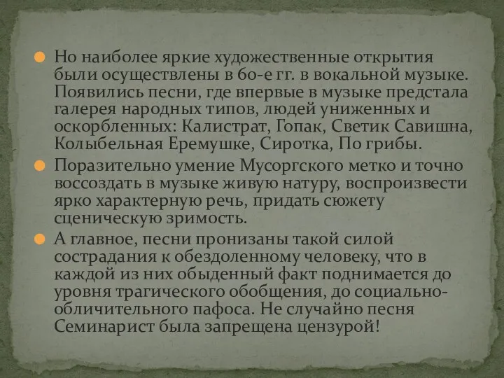 Но наиболее яркие художественные открытия были осуществлены в 60-е гг.