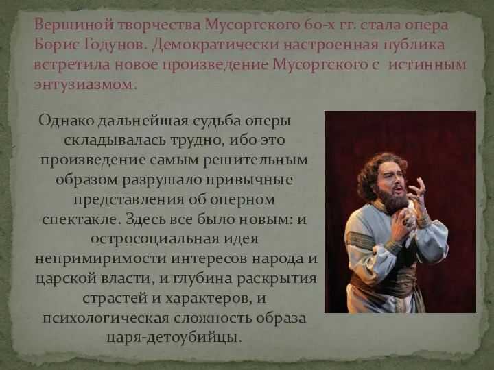 Вершиной творчества Мусоргского 60-х гг. стала опера Борис Годунов. Демократически