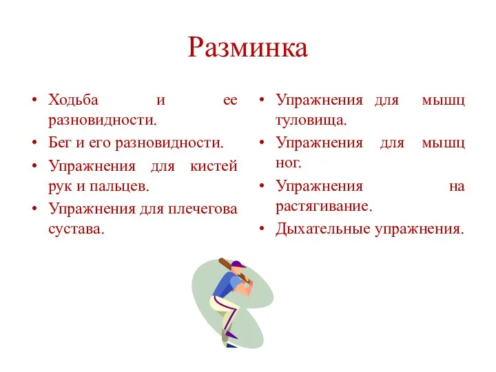 Разминка Ходьба и ее разновидности. Бег и его разновидности. Упражнения