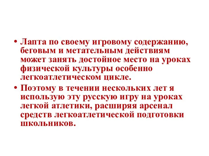 Лапта по своему игровому содержанию, беговым и метательным действиям может