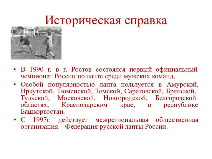 Историческая справка В 1990 г. в г. Ростов состоялся первый