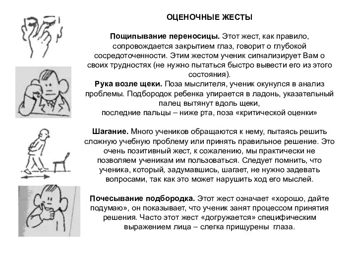 ОЦЕНОЧНЫЕ ЖЕСТЫ Пощипывание переносицы. Этот жест, как правило, сопровождается закрытием