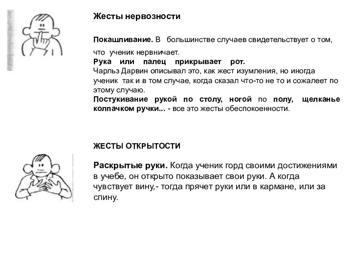 Жесты нервозности Покашливание. В большинстве случаев свидетельствует о том, что