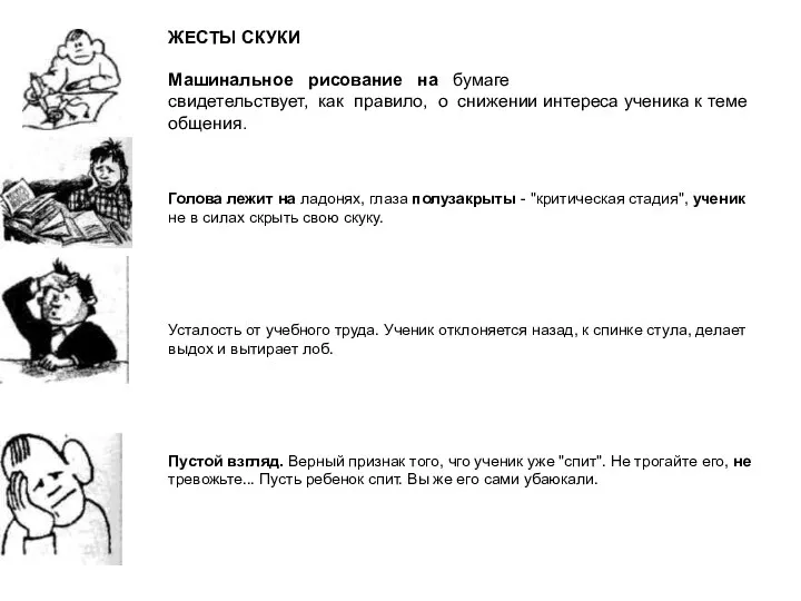 ЖЕСТЫ СКУКИ Машинальное рисование на бумаге свидетельствует, как правило, о