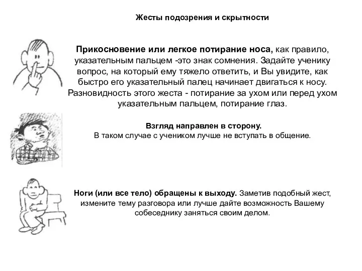 Жесты подозрения и скрытности Прикосновение или легкое потирание носа, как