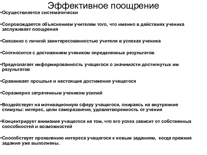 Эффективное поощрение Осуществляется систематически Сопровождается объяснением учителем того, что именно