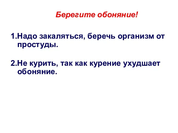 Берегите обоняние! 1.Надо закаляться, беречь организм от простуды. 2.Не курить, так как курение ухудшает обоняние.