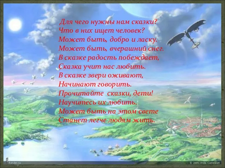 Для чего нужны нам сказки? Что в них ищет человек? Может быть, добро