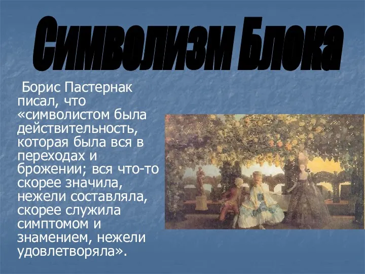 Борис Пастернак писал, что «символистом была действительность, которая была вся