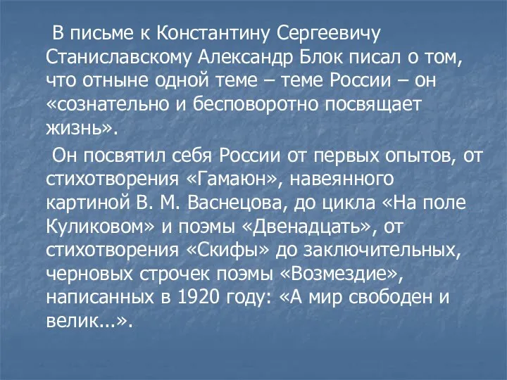 В письме к Константину Сергеевичу Станиславскому Александр Блок писал о