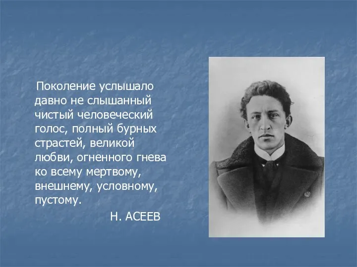 Поколение услышало давно не слышанный чистый человеческий голос, полный бурных