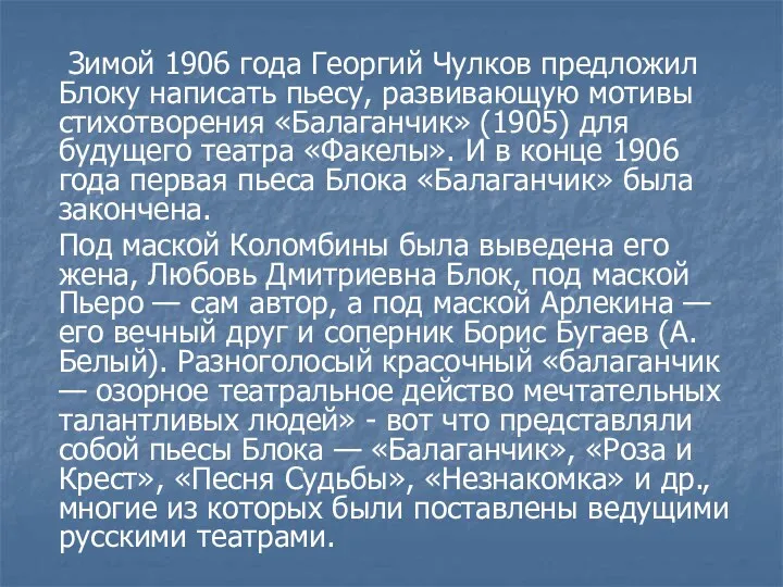 Зимой 1906 года Георгий Чулков предложил Блоку написать пьесу, развивающую