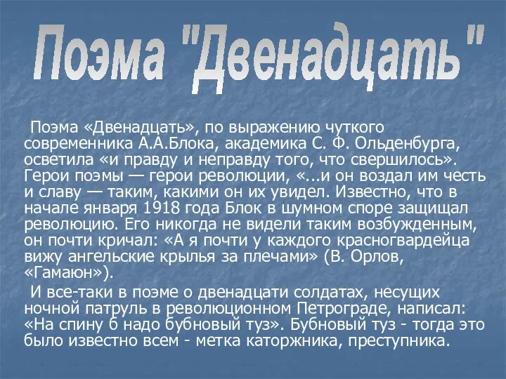 Поэма «Двенадцать», по выражению чуткого современника А.А.Блока, академика С. Ф.