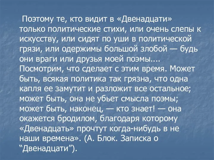 Поэтому те, кто видит в «Двенадцати» только политические стихи, или