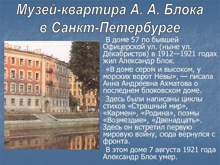 В доме 57 по бывшей Офицерской ул. (ныне ул. Декабристов)