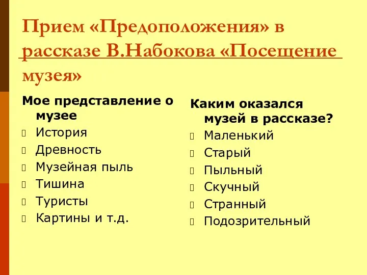 Прием «Предоположения» в рассказе В.Набокова «Посещение музея» Мое представление о