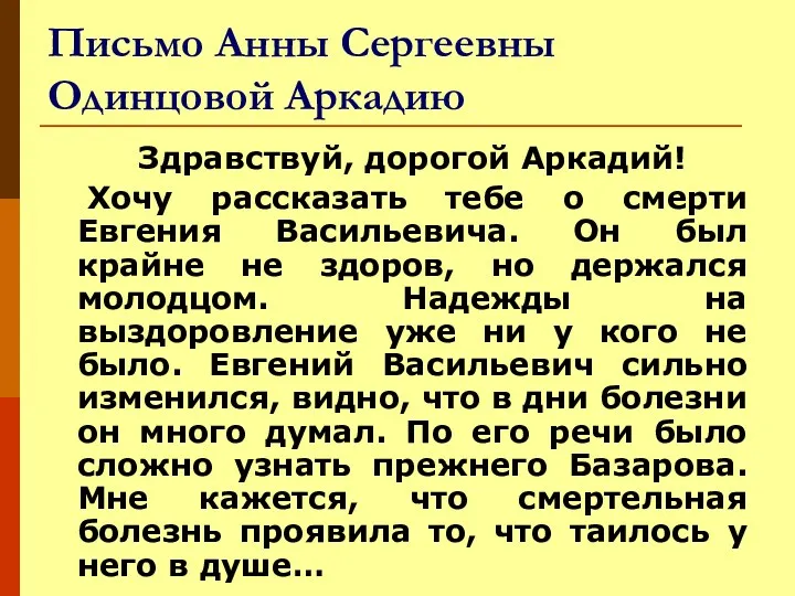 Письмо Анны Сергеевны Одинцовой Аркадию Здравствуй, дорогой Аркадий! Хочу рассказать