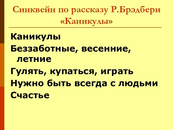 Синквейн по рассказу Р.Брэдбери «Каникулы» Каникулы Беззаботные, весенние, летние Гулять,