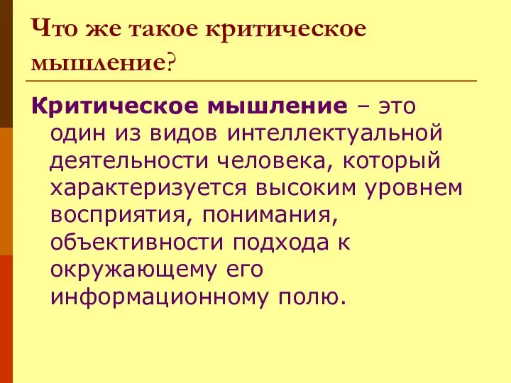 Что же такое критическое мышление? Критическое мышление – это один