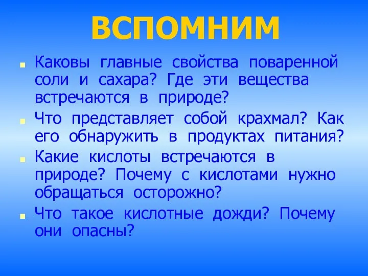 ВСПОМНИМ Каковы главные свойства поваренной соли и сахара? Где эти вещества встречаются в