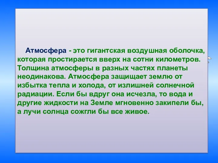 АТМОСФЕРА АТМОСФЕРА Атмосфера - это гигантская воздушная оболочка, которая простирается вверх на сотни