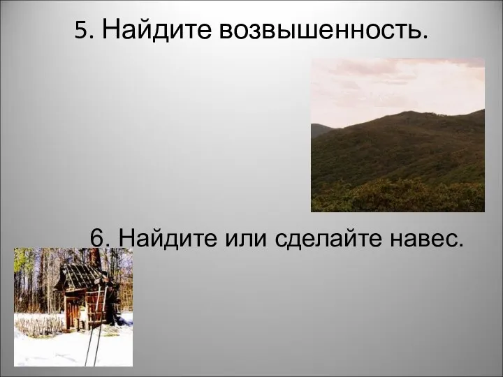 5. Найдите возвышенность. 6. Найдите или сделайте навес.