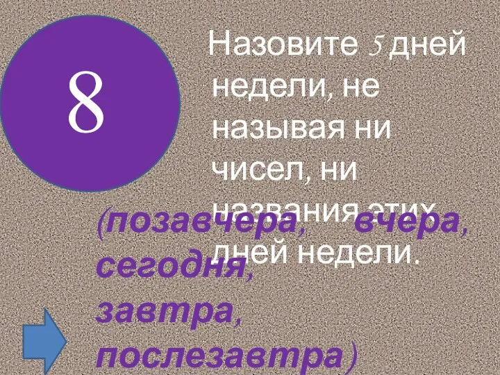 Назовите 5 дней недели, не называя ни чисел, ни названия этих дней недели.