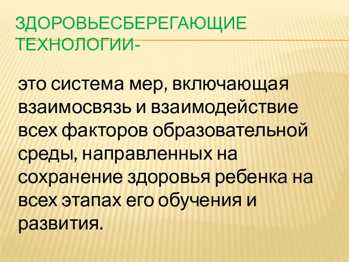 Здоровьесберегающие технологии- это система мер, включающая взаимосвязь и взаимодействие всех