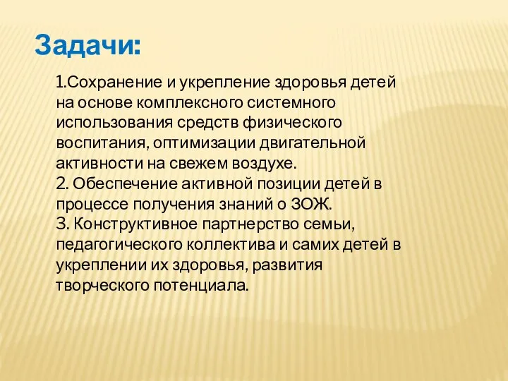 Задачи: 1.Сохранение и укрепление здоровья детей на основе комплексного системного