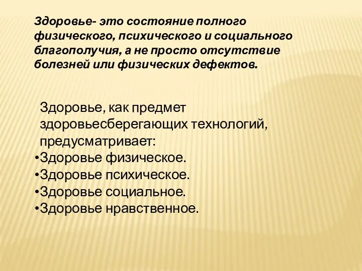 Здоровье- это состояние полного физического, психического и социального благополучия, а