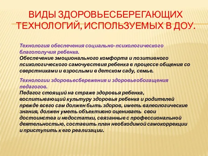 Виды здоровьесберегающих технологий, используемых в ДОУ. Технология обеспечения социально-психологического благополучия