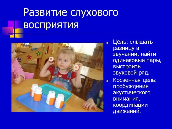 Развитие слухового восприятия Цель: слышать разницу в звучании, найти одинаковые