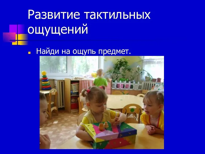 Развитие тактильных ощущений Найди на ощупь предмет.