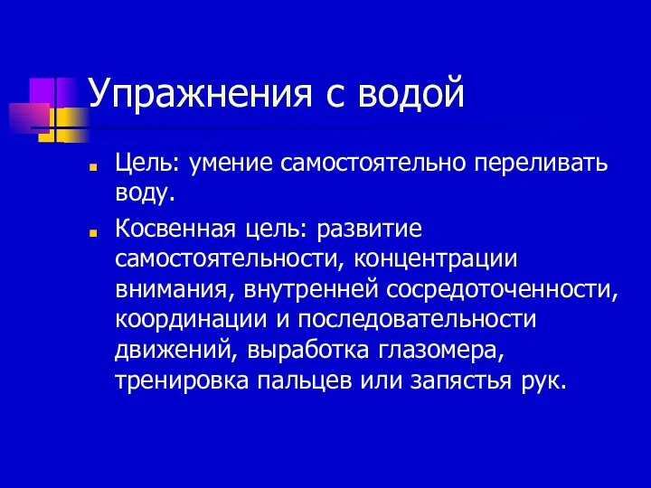 Упражнения с водой Цель: умение самостоятельно переливать воду. Косвенная цель: