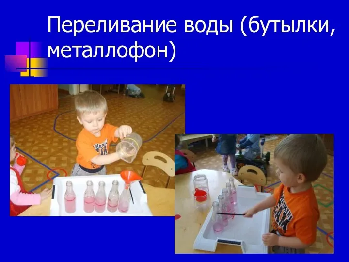 Переливание воды (бутылки, металлофон)