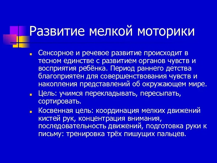 Развитие мелкой моторики Сенсорное и речевое развитие происходит в тесном