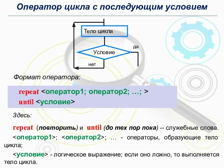 Здесь: repeat (повторить) и until (до тех пор пока) -- служебные слова. ;